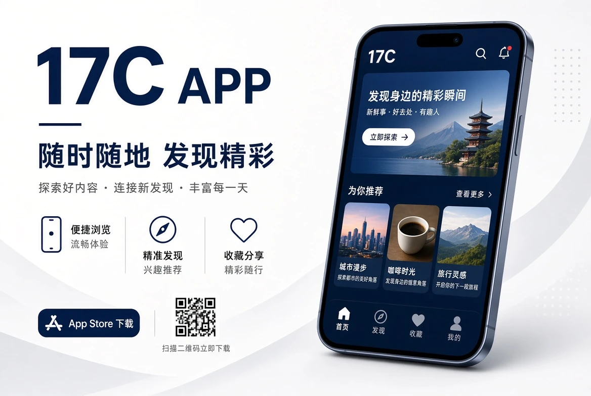 17C APP：把柜面、栏目与架格放进更短的移动路径