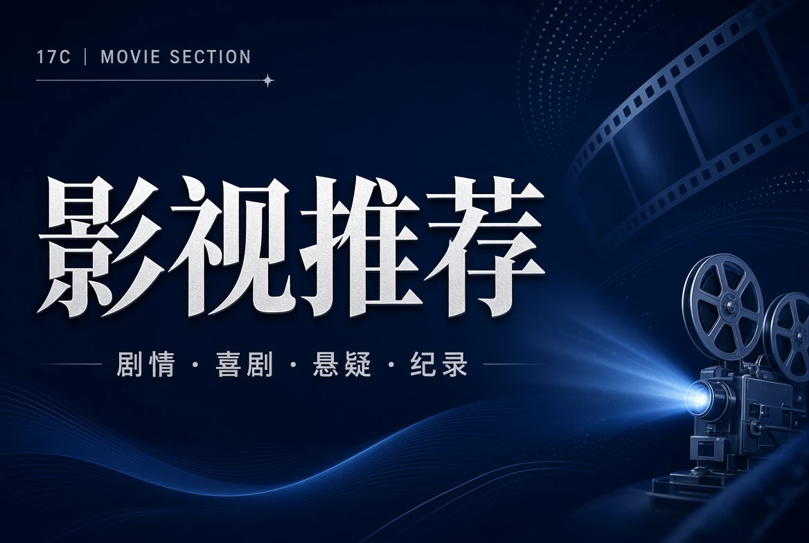 厅堂栏:用题材和叙事方向找到适合的观看入口
