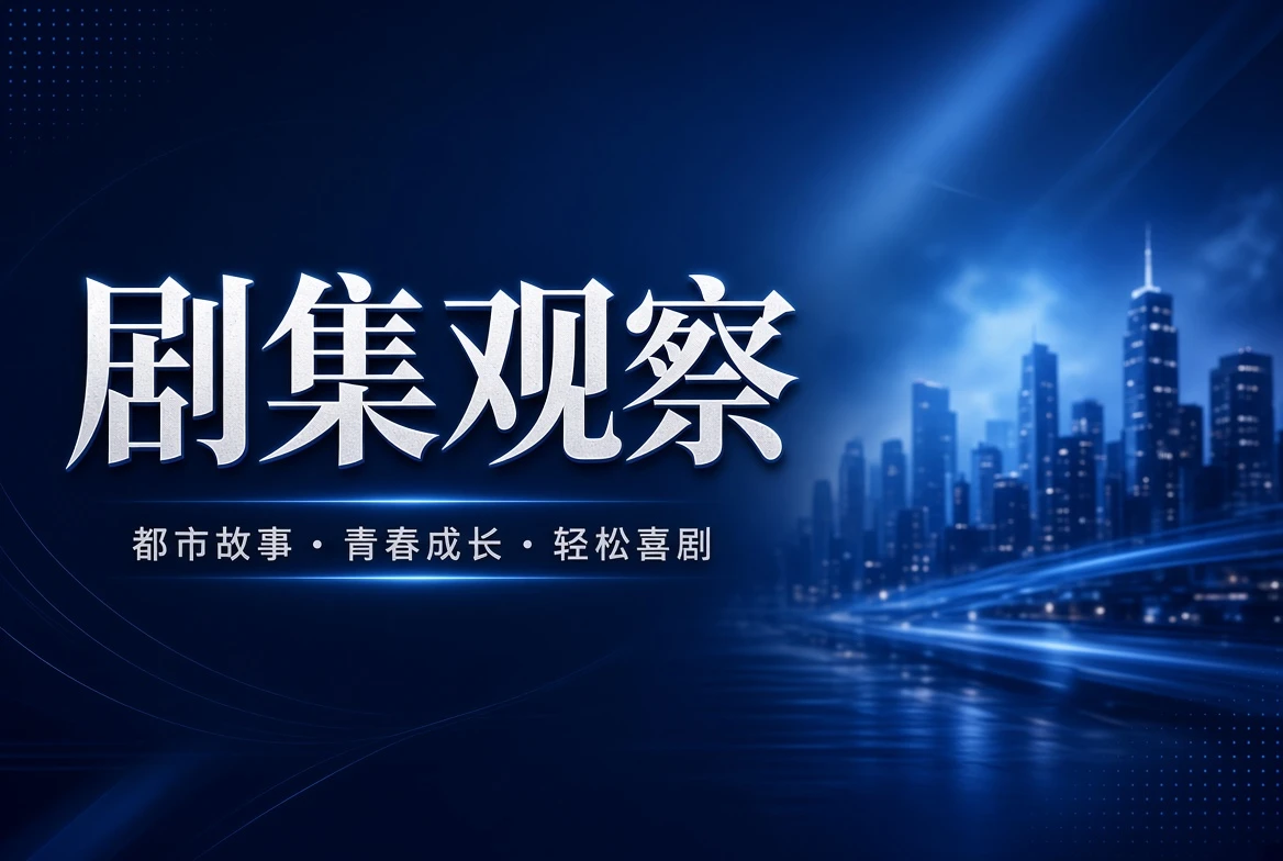 连季栏：连续内容按阶段读，不把整季剧情一次讲完